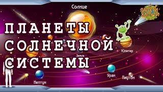 Планеты солнечной системы. Для детей, просто о сложном!