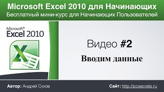 Microsoft Excel для Начинающих (Часть 2)