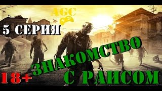 Dying Light / Угасающий свет - 5 серия ( знакомство с Раисом )