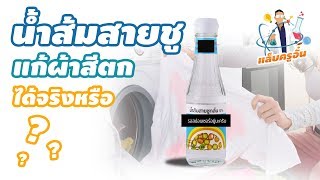 แก้สีตก ด้วย "น้ำส้มสายชู" [แล็บครูอั๋น] EP.2
