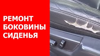 Ремонт сиденья автомобиля VOLVO XC90