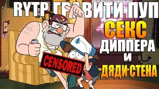 RYTP Гравити Пуп. Гравити Фолз, Секс Диппера и Дяди Стена 1 серия. 18+