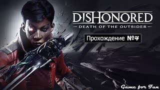 Dishonored: Death of the Outsider - Прохождение Без Комментариев #4