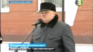 Уралтранснефтепродукт открывает ЛПДС Субханкулово 2