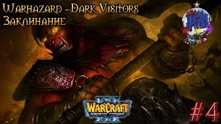 Warcraft 3 Warhazard Dark Visitors (Темные Посетители) прохождение. Заклинание [#4]