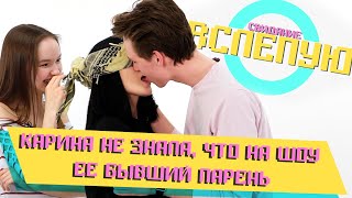 ДОЛГИЙ ПОЦЕЛУЙ КАРИНЫ АРАКЕЛЯН С БЫВШИМ | Шоу Свидание ВСЛЕПУЮ