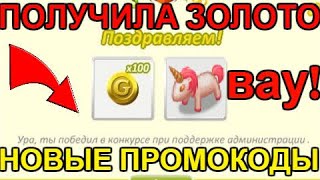 ПОЛУЧИЛА НОВЫЕ ПРОМОКОДЫ!/КАК ЗАРАБОТАТЬ ЗОЛОТО В АВАТАРИИ БЕСПЛАТНО/АВАТАРИЯ 2020