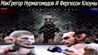 Хабиб Нурмагомедов И Тони Фергюсон Клоуны?