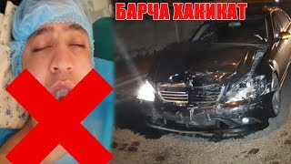 ШОХЖАХОН ХАЛОК БУЛДИ? ХАКИКАТЛАР!
