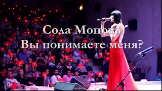 #СолаМонова • Вы понимаете меня?..(флешмоб)