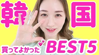 韓国好きが選ぶ「買ってよかった韓国スキンケア」ベスト５? #ベスコス2019年下半期