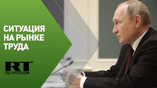 Путин проводит совещание с правительством по ситуации на рынке труда
