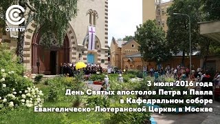 День святых Петра и Павла в Кафедральном соборе Евангелическо-лютеранской церкви в Москве