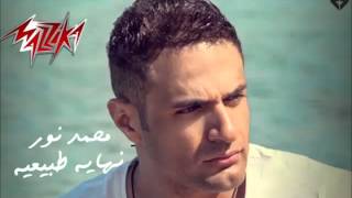 محمد نور نهاية طبيعية 2015 - 2015 Mohamed Nour Nehaya Tabe3ey
