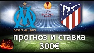 Ставка 300€. Олимпик Марсель - Атлетико Мадрид (0:3). УЕФА Лига Европы 2018. Финал