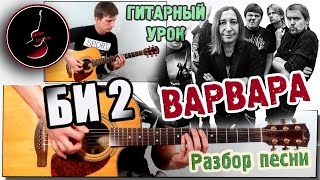 БИ 2 - Варвара ♫ РАЗБОР , АККОРДЫ ♫ Как играть на гитаре !