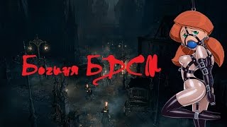Bloodborne: the old hunters .20 Богиня БДСМ