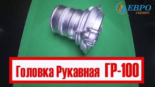 Головка рукавная / Гайка рукавная ГР-100 ЕВРОСЕРВИС