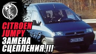Citroen Jumpy Замена сцепления!