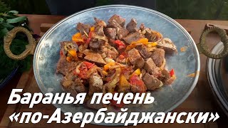 Баранья печень и сердце в Азербайджанском садже