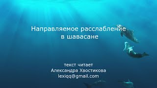 Направляемое расслабление в шавасане