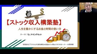 【ストック収入構築塾】アカデミー会員第2回講座「「心」マインドセット）」