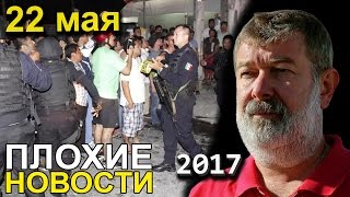 Вячеслав Мальцев | Плохие новости | Артподготовка | 22 мая 2017