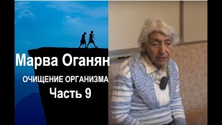 Марва Оганян. ОЧИЩЕНИЕ ОРГАНИЗМА . Часть 9