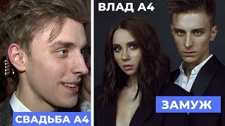 ВЛАД А4 СВАДЬБА!А4 ЖЕНИТСЯ? ДЕВУШКА А4! У А4 БУДЕТ РЕБЕНОК?