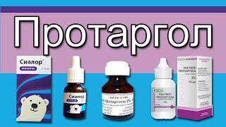Протаргол или протеинат серебра от насморка.