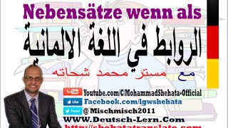 019 - A2 - Nebensätze wenn als   الروابط في اللغة الالمانية