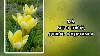 Гимны надежды 325 Бог с тобой, доколе встретимся (-)