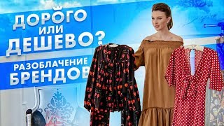 Разоблачаю бренды / ДОРОГО или ДЁШЕВО? / Полный бренд с Юлией Дашиной