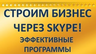 Развиваем сетевой маркетинг с помощью Skype. Скайп для сетевого бизнеса