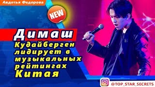 ? Димаш Кудайберген лидирует в музыкальных рейтингах Китая