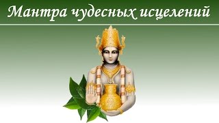 ღ Самая мощная мантра исцеления ღ