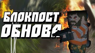 БЛОКПОСТ 10-ТОП ОБНОВЛЕНИЙ // ОБНОВЛЕНИЕ БЛОКПОСТ // ИГРА БЛОКПОСТ