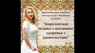 Королевская осанка