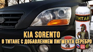 Покраска ТИТАНом Kia Sorento с добавлением пигмента серебро