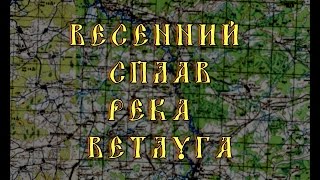 Весенний сплав по реке Ветлуга