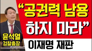 NO.200 윤석열 "특정 세력을 위해 공권력을 남용하지 말라" [이재명 재판]