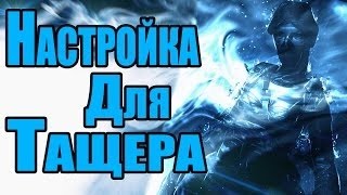 ЛУЧШИЕ НАСТРОЙКИ В ВАРФЕЙС ДЛЯ СКИЛОВОЙ ИГРЫ
