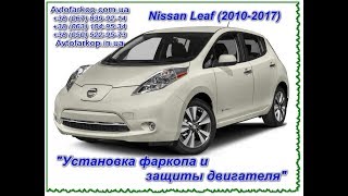 Установка фаркопа и защиты двигателя на  Nissan Leaf 2010 2017 (фаркоп  Нисан Лиф)