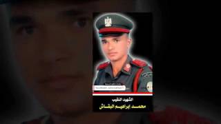 الشهيد نقيب/ محمد إبراهيم البقاش عبر أثير الإذاعة المصرية