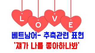 베트남어 "쟤가 나를 좋아하나봐~" 표현
