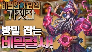 [하스스톤] 방밀 잡는 비밀결사! - Hearthstone 비열한 거리의 가젯잔