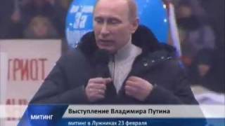 Обращение Путина к своим фанатам в Лужниках.