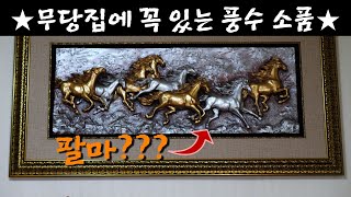 풍수 소품! 선물하기 좋은 물건 (집안에 두면 대박나는 소품) [인천점집]