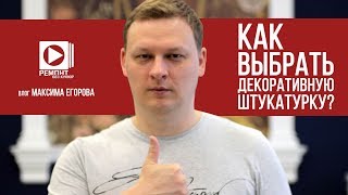 Виды декоративной штукатурки