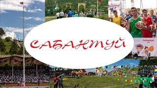 Сабантуй в Альметьевске